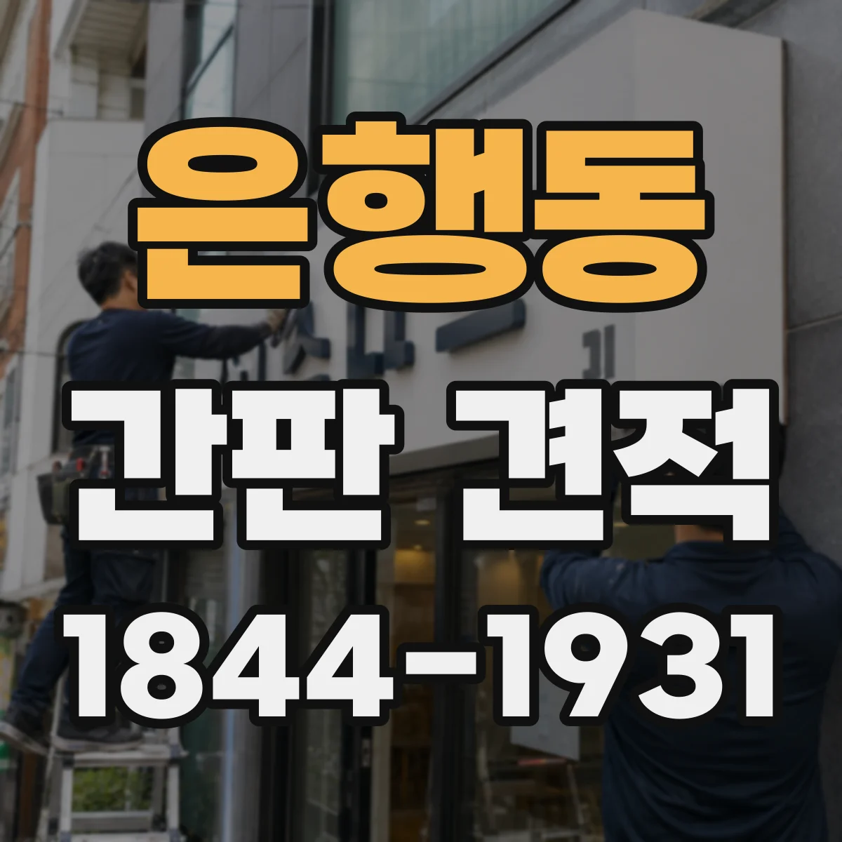 은행동 간판 견적