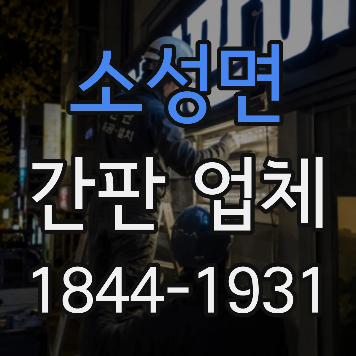 소성면 간판 업체