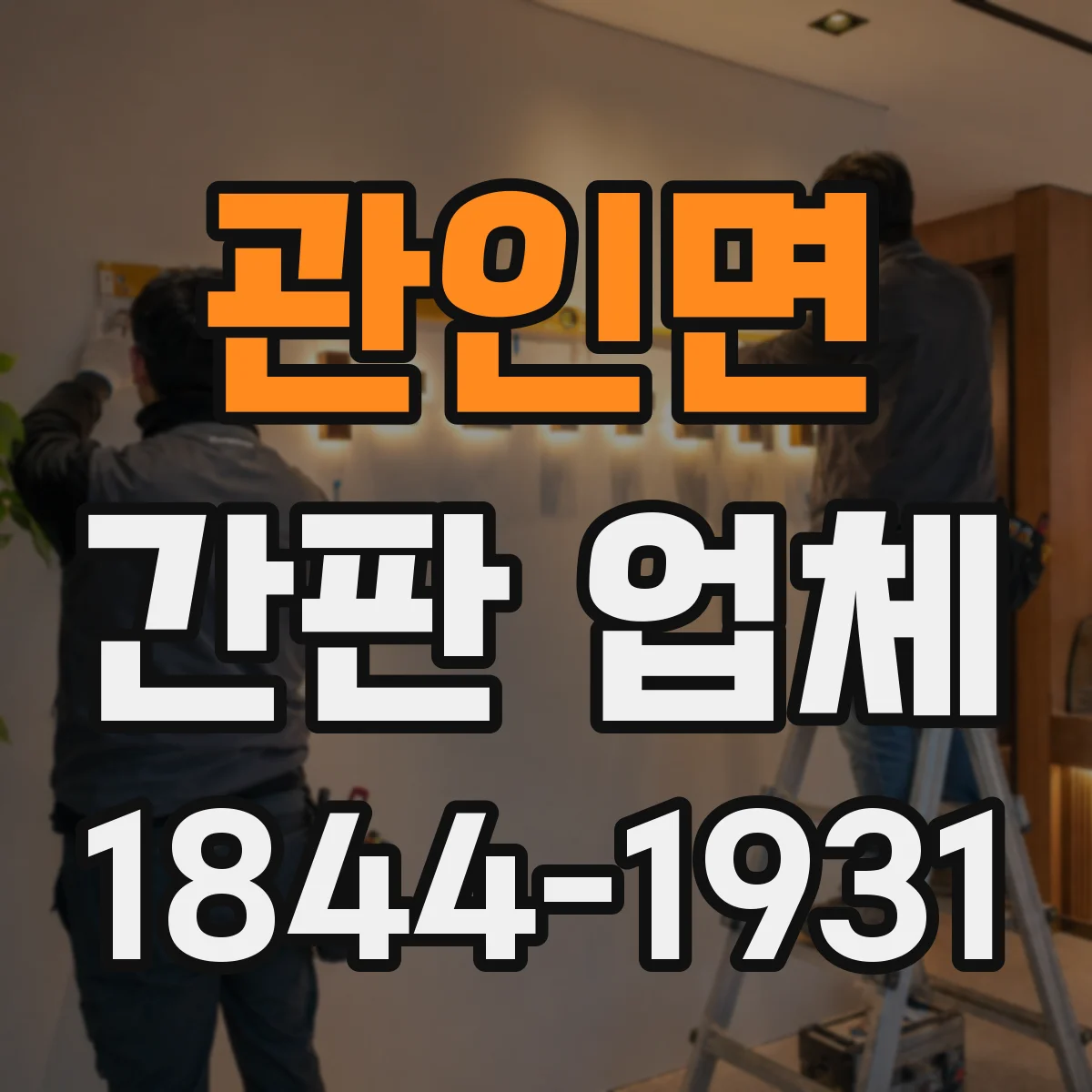 관인면 간판 업체