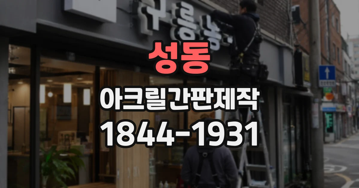 성동 아크릴간판제작