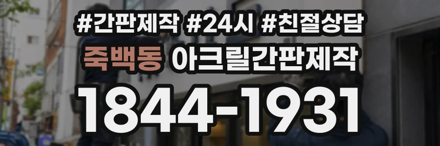 죽백동 아크릴간판제작 상담 전화 1844-1931