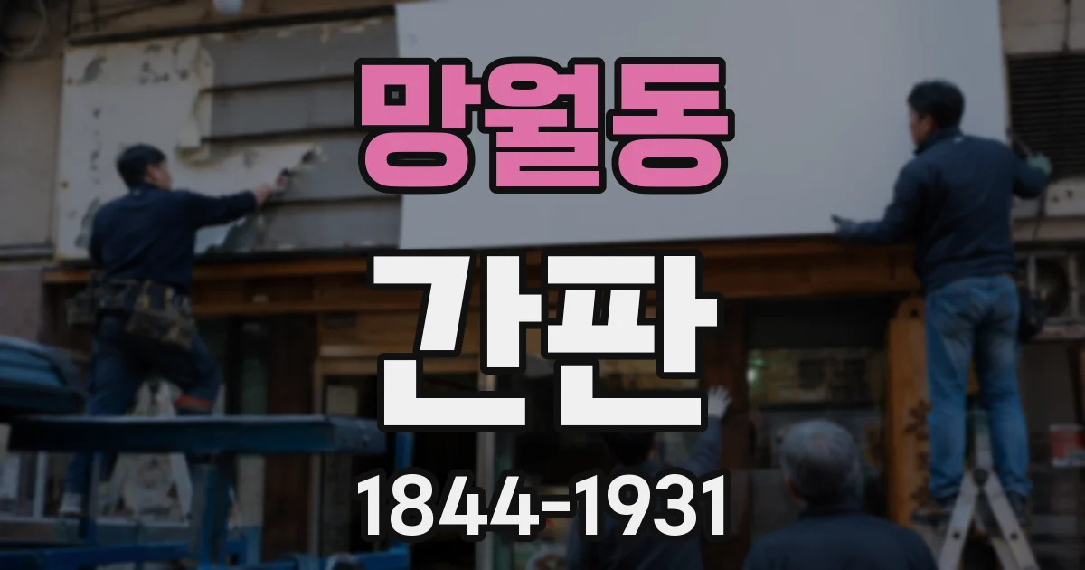 망월동 간판