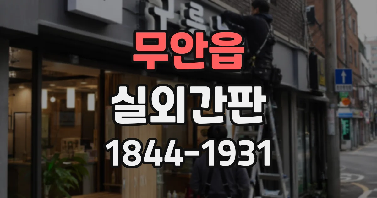 무안읍 실외간판