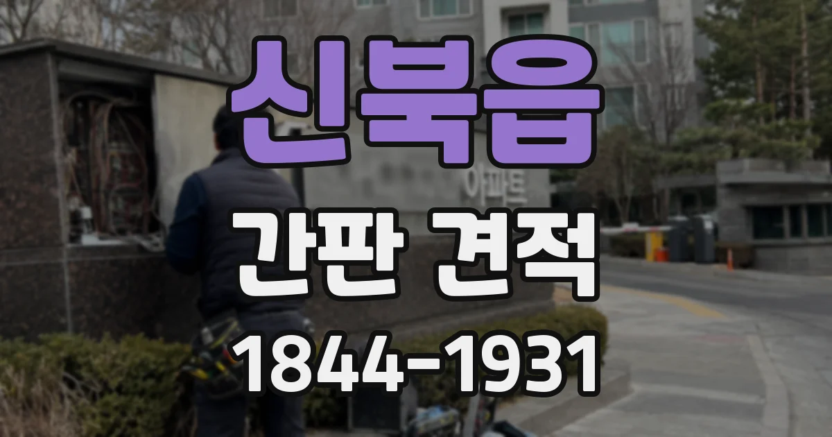 신북읍 간판 견적