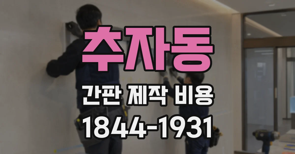 추자동 간판 제작 비용