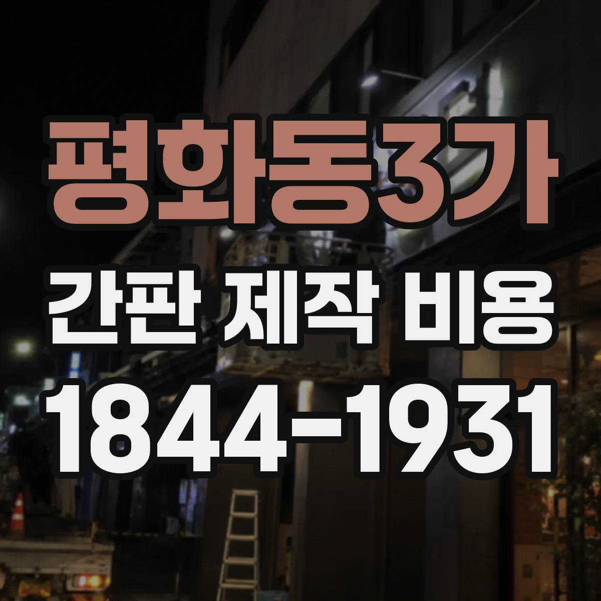 평화동3가 간판 제작 비용
