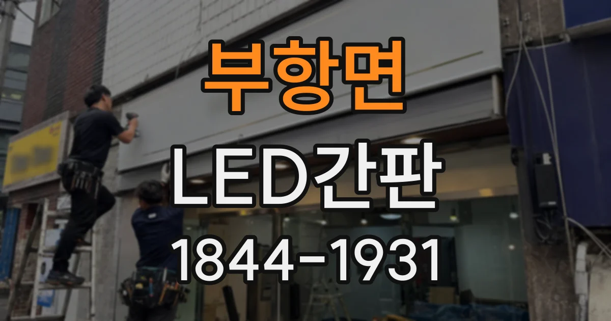 부항면 LED간판