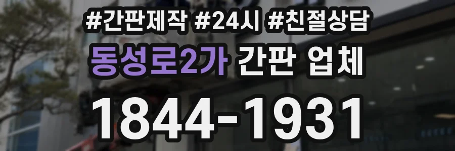 동성로2가 간판 업체