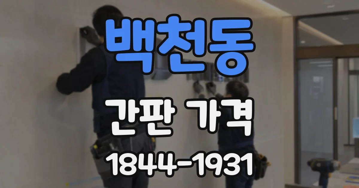 백천동 간판 가격