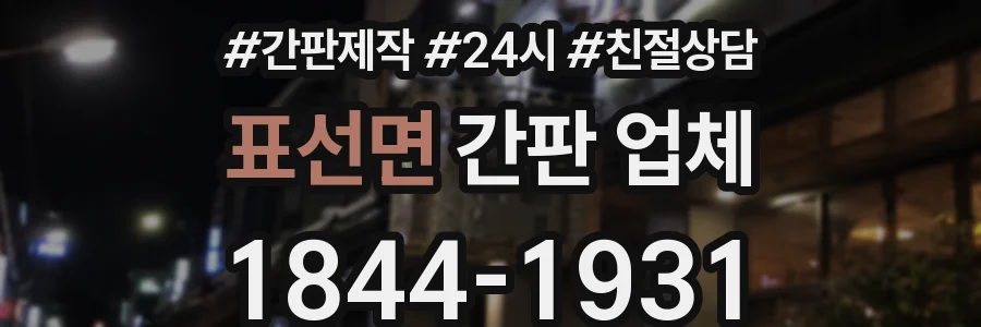 표선면 간판 업체