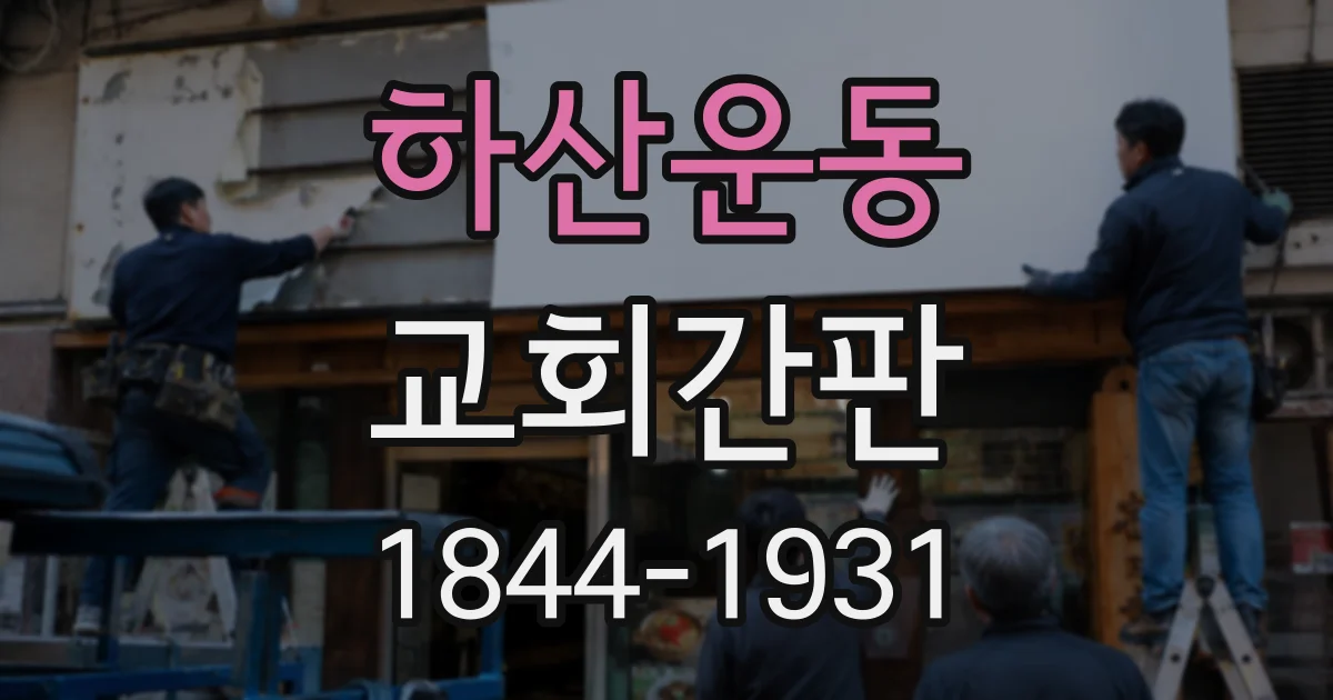 하산운동 교회간판