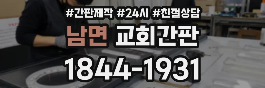 남면 교회간판 상담 전화 1844-1931