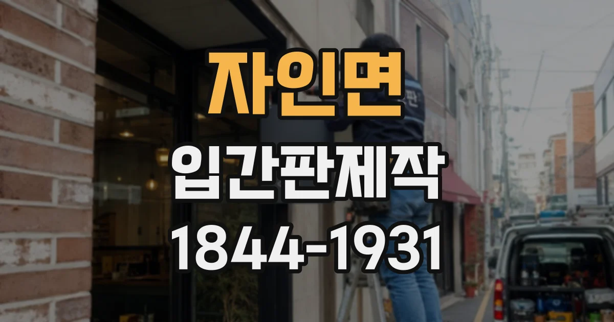 자인면 입간판제작
