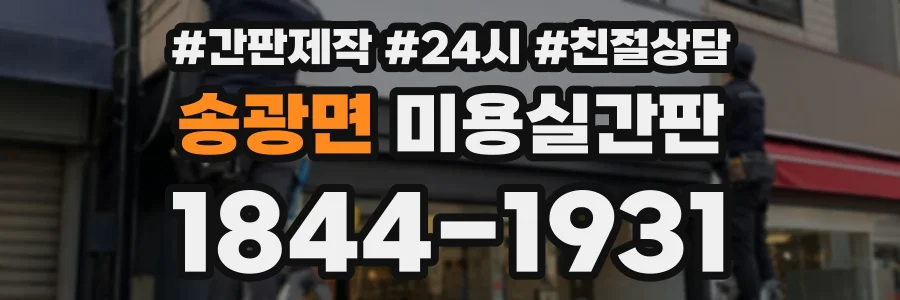 송광면 미용실간판 상담 전화 1844-1931