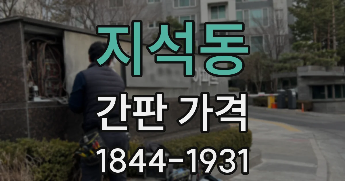 지석동 간판 가격
