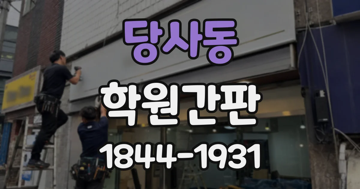 당사동 학원간판