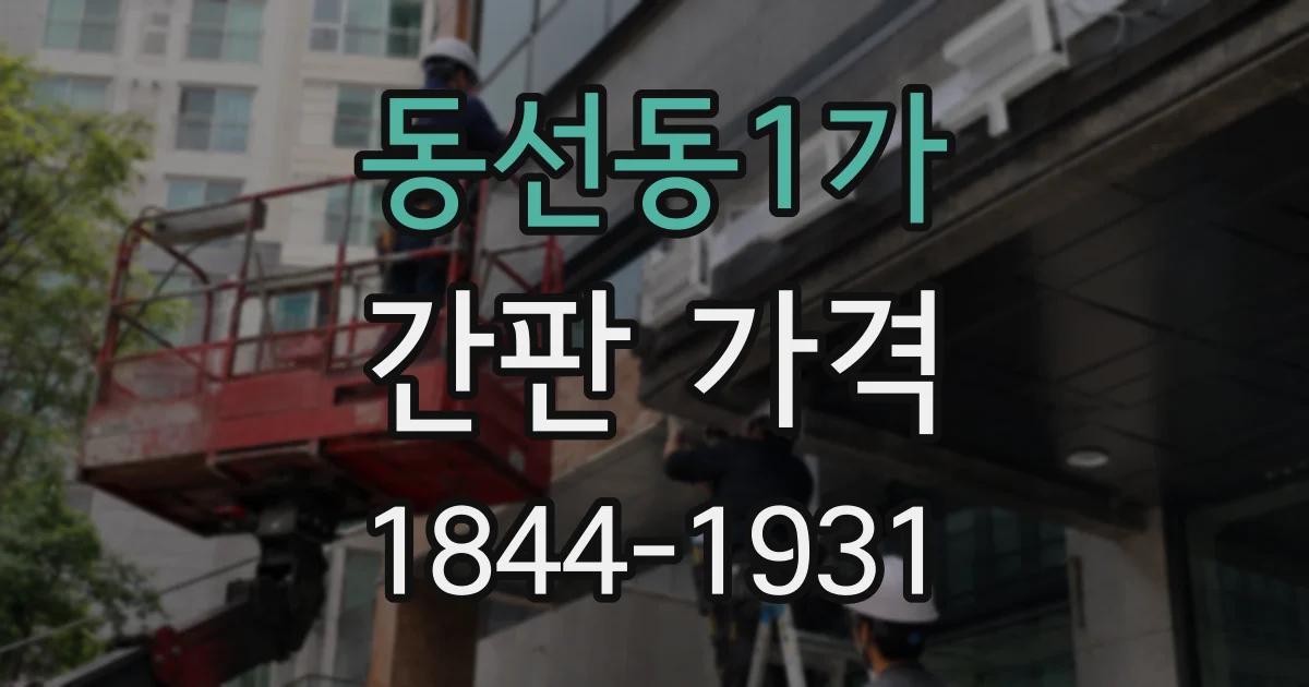 동선동1가 간판 가격