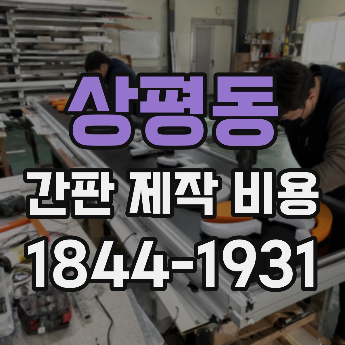 상평동 간판 제작 비용