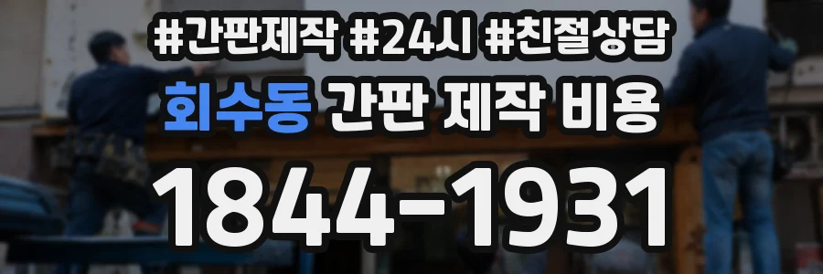 회수동 간판 제작 비용