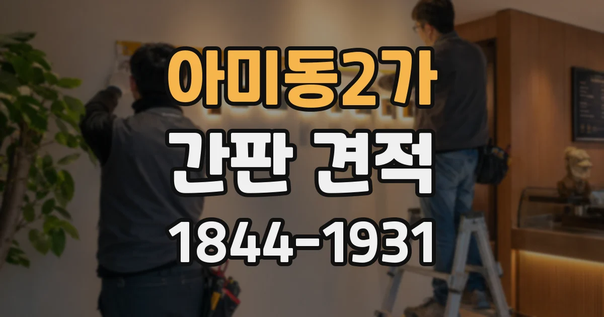 아미동2가 간판 견적