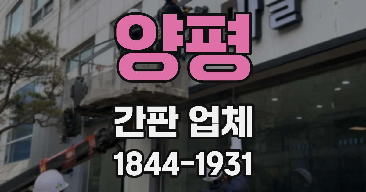 양평 간판 업체
