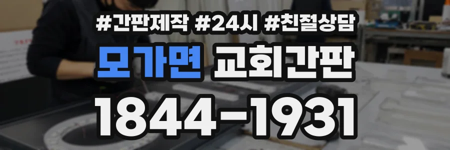 모가면 교회간판 상담 전화 1844-1931