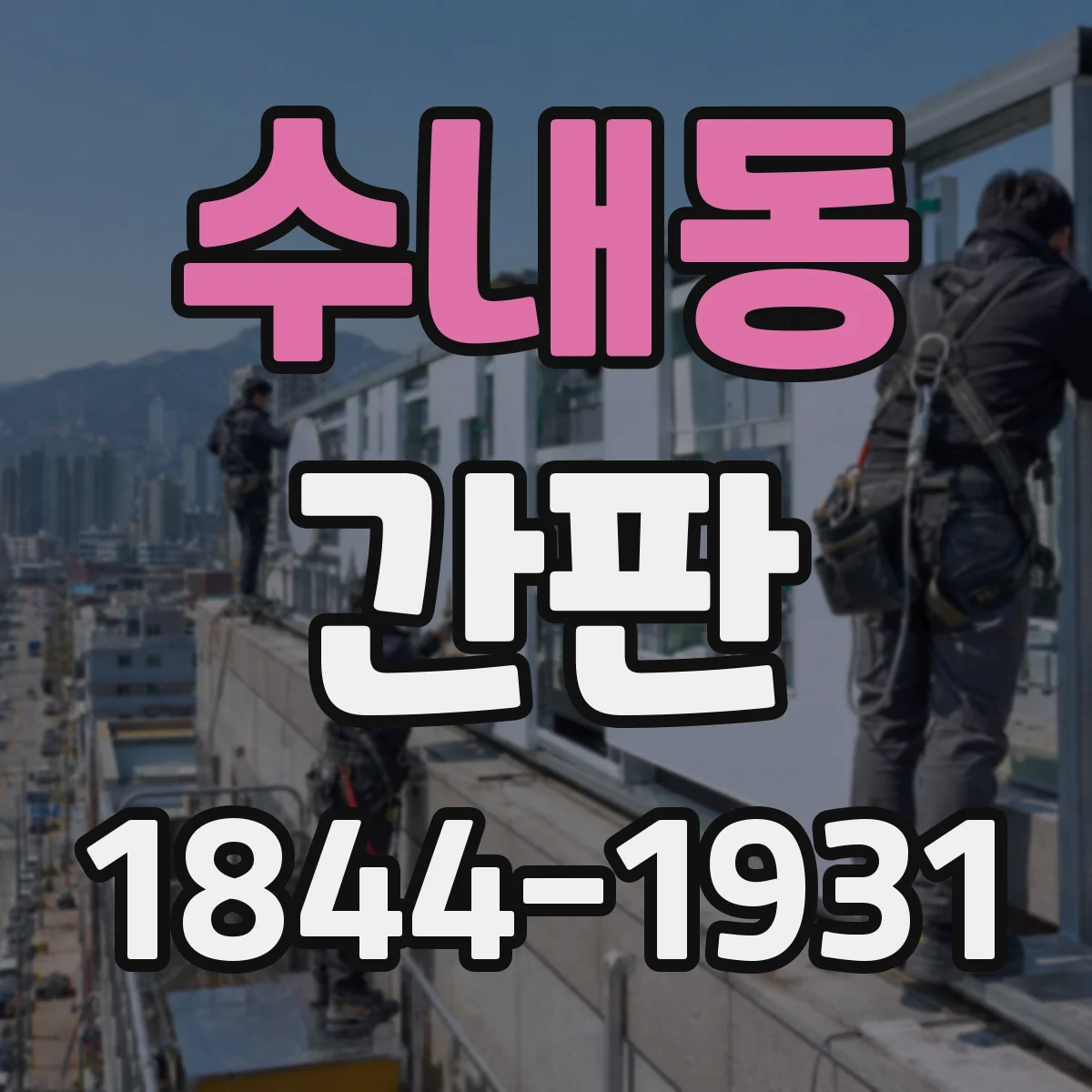 수내동 간판