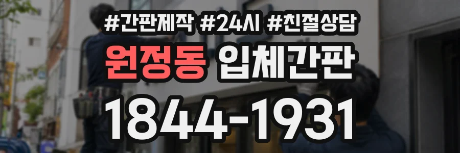 원정동 입체간판 상담 전화 1844-1931