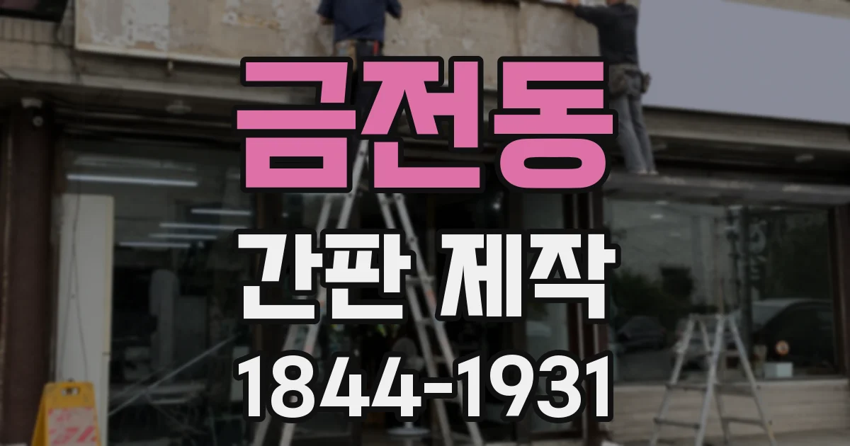 금전동 간판 제작