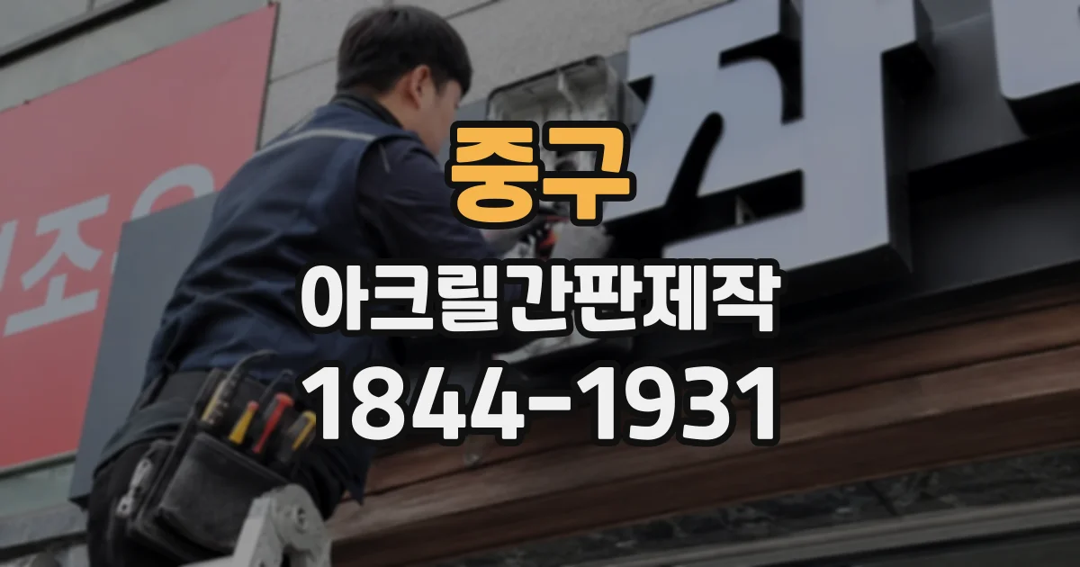 중구 아크릴간판제작