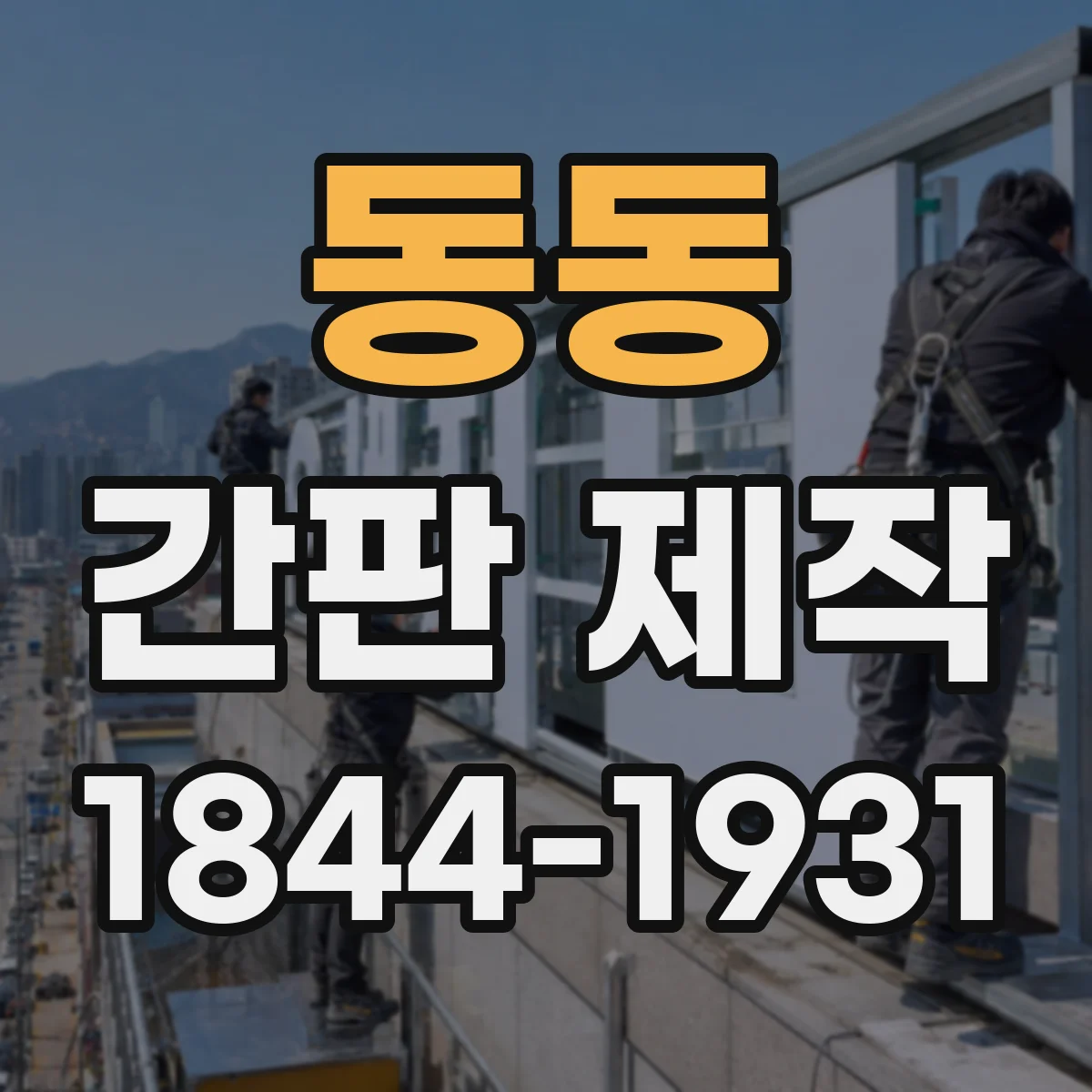 동동 간판 제작