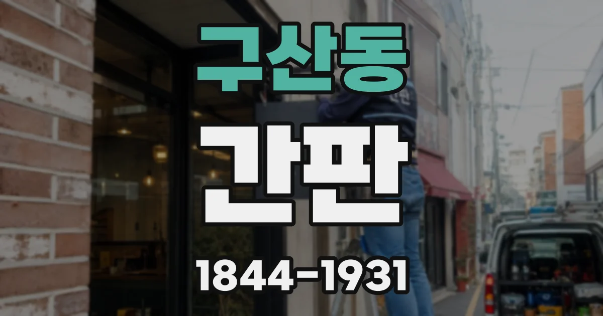 구산동 간판