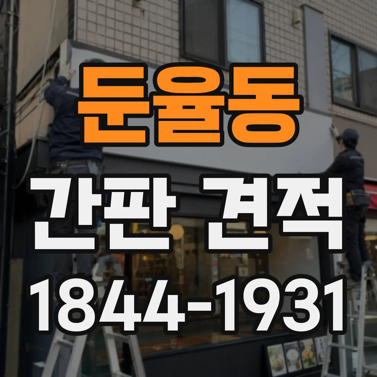 둔율동 간판 견적