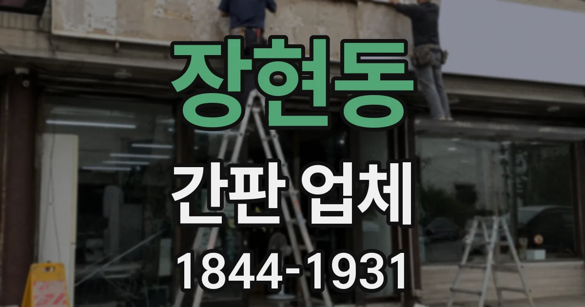 장현동 간판 업체