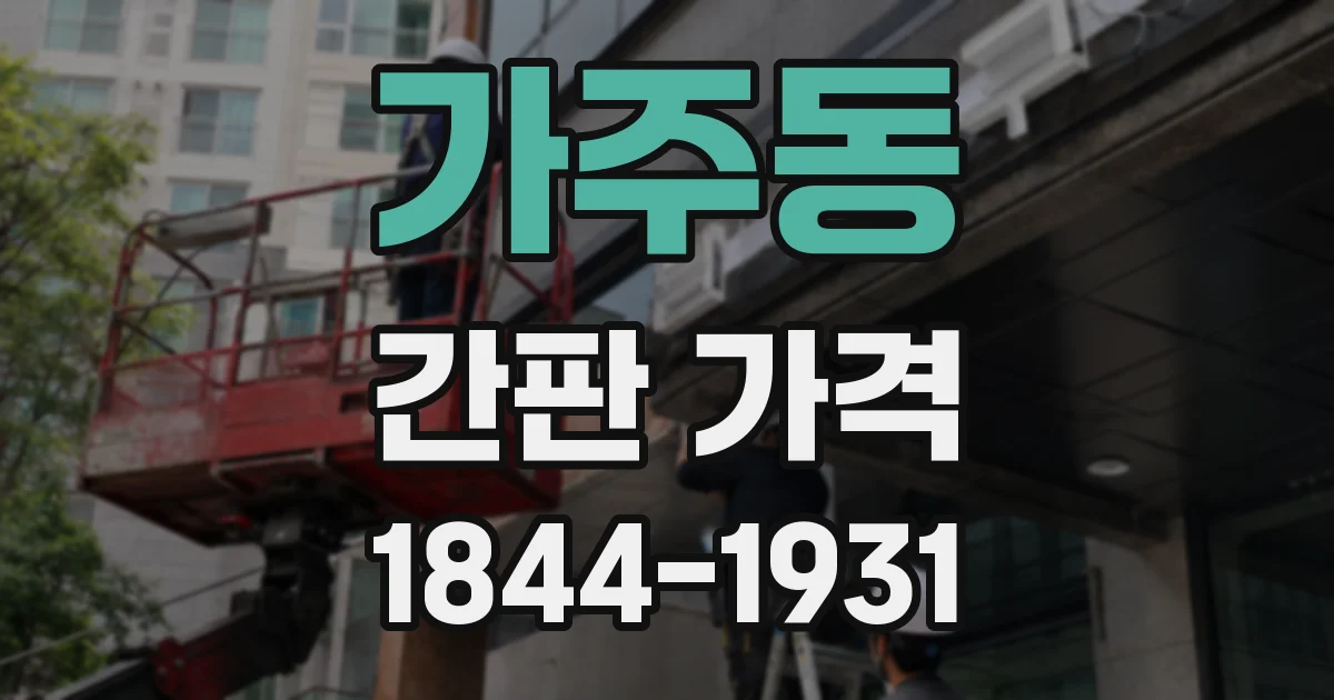 가주동 간판 가격