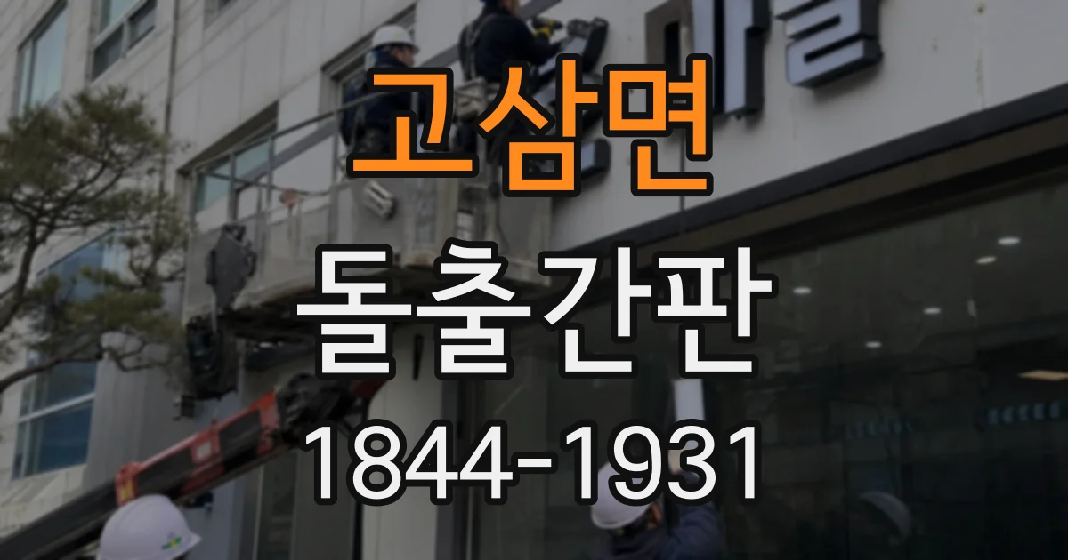 고삼면 돌출간판