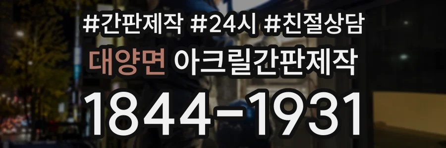 대양면 아크릴간판제작 상담 전화 1844-1931