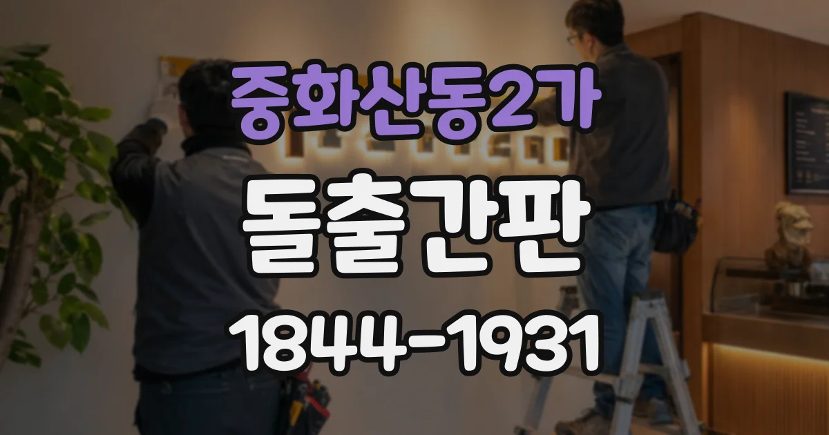 중화산동2가 돌출간판