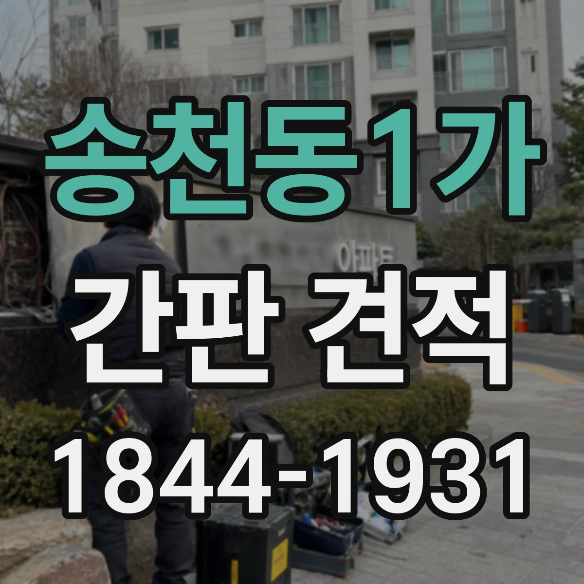 송천동1가 간판 견적