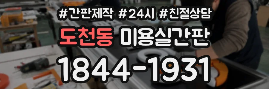 도천동 미용실간판 상담 전화 1844-1931