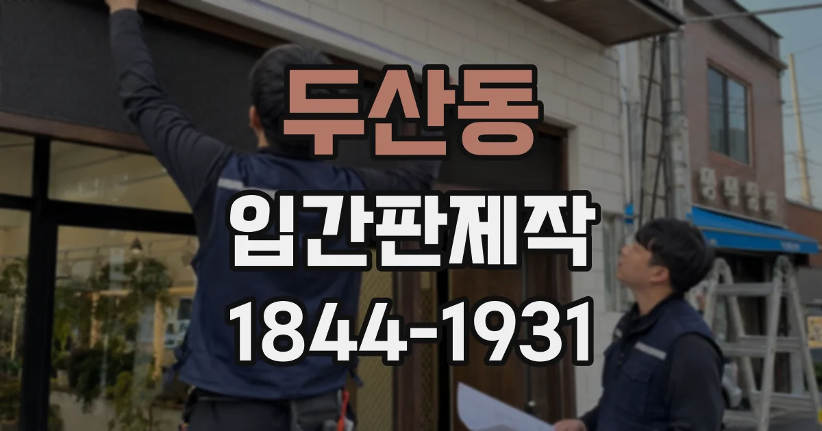 두산동 입간판제작