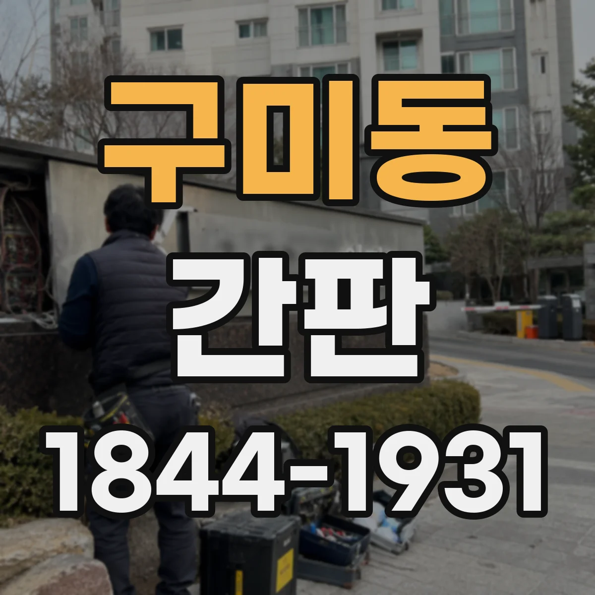 구미동 간판