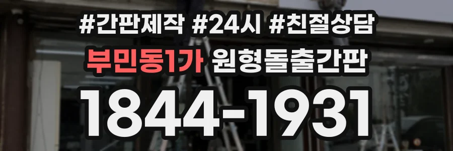 부민동1가 원형돌출간판 상담 전화 1844-1931