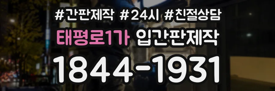 태평로1가 입간판제작 상담 전화 1844-1931