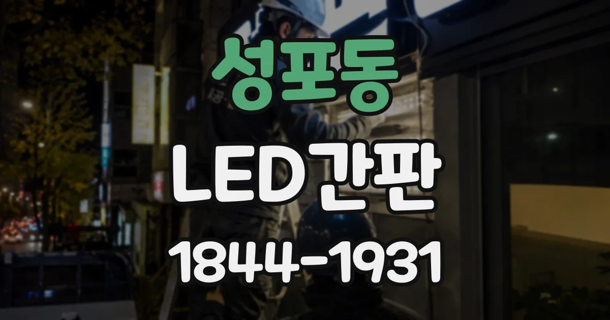 성포동 LED간판