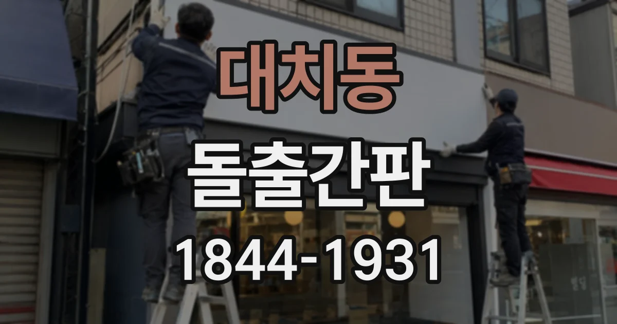 대치동 돌출간판