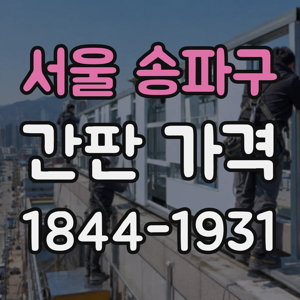 서울 송파구 간판 가격 일정보다 앞당기면 비용은 얼마나