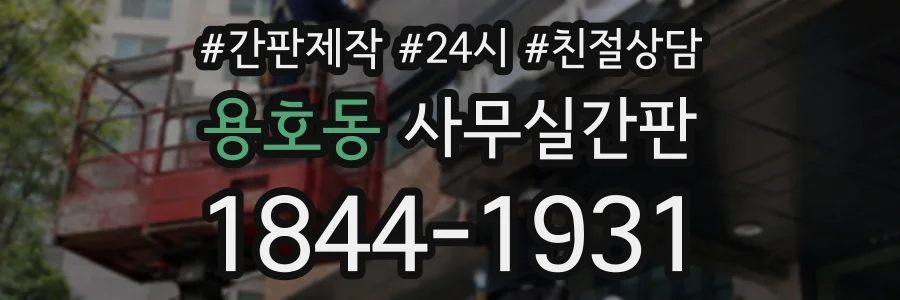 용호동 사무실간판 상담 전화 1844-1931