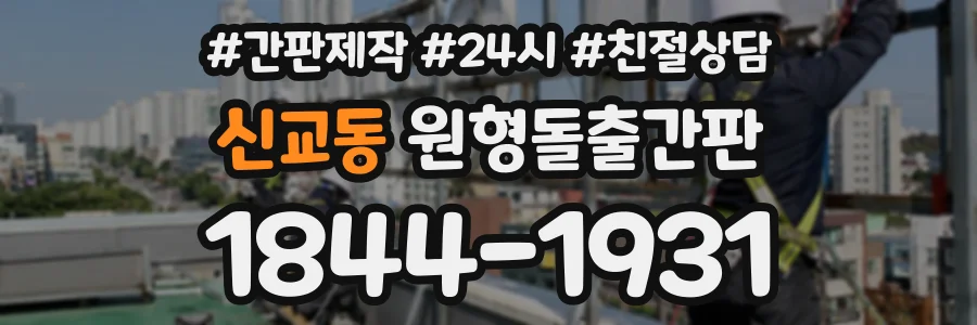 신교동 원형돌출간판 상담 전화 1844-1931
