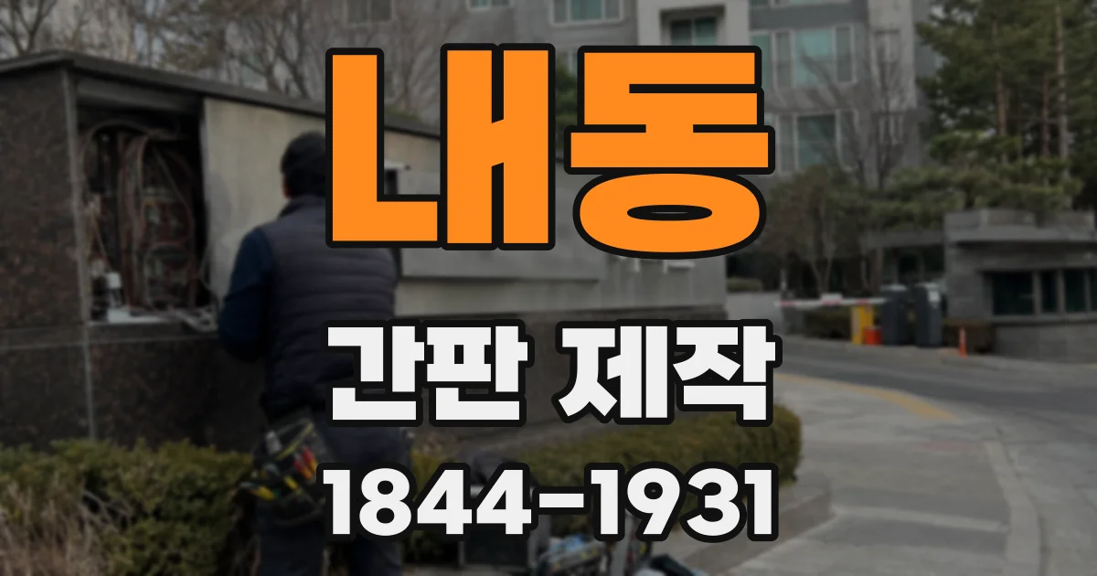 내동 간판 제작